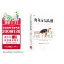 海龟交易法则 金融投资畅销经典著作 金融投资经典书单TOP5 普通人如何成为传奇交易者 柯蒂斯 费思著 金融从业者 投资者 股票 交易 风险 股市 基金 期货