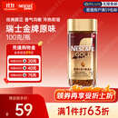 雀巢（Nestle）瑞士金牌冻干黑咖进口冲泡后*0糖低卡*燃减健身原味100g