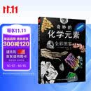 奇妙的化学元素(全彩图鉴) 化学知识大全元素周期表书 初中化学辅导大全百科普资料书 科学科普走进奇妙的化学世界图解书