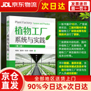 【京仓直营90%当日达，次日达】植物工厂系统与实践（第二版）