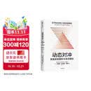 动态对冲 管理香草期权与奇异期权 塔勒布黑天鹅经典系列 一线交易员 量化对冲 金融工程操作手册 洪灝 马志宇 申毅推荐 反脆弱 非对称风险 随机漫步的傻瓜 市场 策略 中信出版社