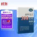 高中文言300实词例释（全新增订版）