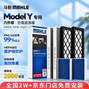 马勒（MAHLE）空调滤芯套装升级款(特斯拉ModelY) 内置多效滤芯+外置共6片