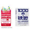 1000个铁粉：打造个人品牌的底层逻辑（智元微库出品）图书正版励志阅读