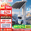 海康威视（HIKVISION）太阳能摄像头免插电800万双摄室外4G终身免充值流量360度无死角低温户外监控器手机远程T4