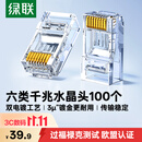 绿联六类网线水晶头 6类千兆网络接头 CAT6镀金工程级RJ45电脑连接器适用超六类非屏蔽网线 100个60558