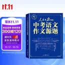 人民日报中考语文作文源题 中考版作文热点素材2026新版作文书 作文原题 人民日报里的中考作文源题2027 高分范文精选人教版 初中作文优秀范文2026版 教你写好文章初中版 初中生满分作文最新版