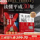 【正版包邮】以日为鉴：衰退时代生存指南 B站人气Up主“分析师Boden” 剖析日本“失去的三十年” 以日之鉴 以日为鉴书 日本经济史相关书籍可选 日本经济社会启示录 新华书店旗舰店经济学图书书籍 【