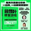 前额叶修复游戏 前额叶 大脑修复 脑雾 脑雾修复 恢复执行力 益智游戏 恢复注意力机械工业出版社