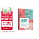 逆龄：女性必备抗衰老指南