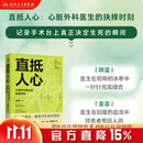 直抵人心：心脏外科医生的抉择时刻