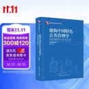 建构中国特色公共管理学：实践基础与学术前沿（中国自主知识体系研究文库）陈振明“学科演化——反思、转型与重构”“实践基础与治理变革”“学科前沿与知识体系”