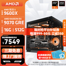 AMD锐龙 R5 9600X/RTX5060/RX9060XT 台式机电脑主机 渲染设计绘图整机 高端电竞游戏DIY组装电脑 配置12:9600X/RX9070GRE