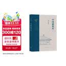中国建筑史（通校本） 梁思成