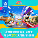 北京环球影城大学生票北京环球影城大学生年卡-适用于大部分周一至周四（有条件退） 北京环球度假区 景点门票