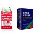 牛津英汉汉英小词典（新版）