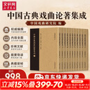 中国古典戏曲论著集成 1-10 图书