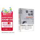 第一性原理穿透思维定势 第一性原理 马斯克学习法 击穿表象洞见本质婚姻职场亲子社交书籍 第一性原理【官方正版单本】 正版