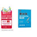 书行 高中衡水体英语同步练字帖高考英语3500词汇  