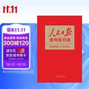 人民日报金句每日读  一本书掌握《人民日报》2024年精彩金句