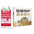协和孕产黄金食谱（汉竹）孕妇备孕怀孕孕期胎教孕妈书籍孕期书籍