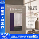 室内色彩设计学习 第2版