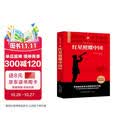 【新版】红星照耀中国 原著完整版 埃德加斯诺著 初中八年级上册人教版语文教材配套课外阅读新课标必读 红色教育近现代小说文学名著 中小学生拓展阅读书