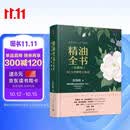 精油全书（珍藏版）—30年芳疗经验集成（大师引领 精油入门与进阶）