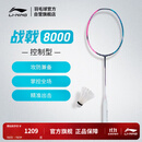李宁战戟8000羽毛球拍|傅海峰同款全碳素控制型专业比赛空拍AYPT369