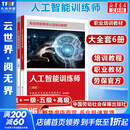 【官方店】人工智能训练师基础知识 职业技能等级认定培训教程 中国劳动社会保障出版社 【大套装】基础+高级+一二三四五级