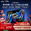 TCLSQD-MiniLED电视 85T7M Pro 85英寸 100%全局高色域 超级蝶翼星曜屏 2026新款电视 T7M Plus同款