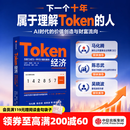 中信出版【官方旗舰店】Token经济 下一个十年属于理解Token的人 AI时代最受关注的新经济变量 回应最前沿也最现实的产业议题 中信出版社正版图书 Token经济