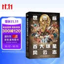 世界杯百大球星风云志 体坛周报2026世界杯