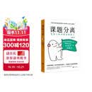 课题分离：把别人的问题还给别人 被讨厌的勇气核心 反内耗焦虑讨好型人格人际关系提升认知个人成长阿德勒心理学书籍