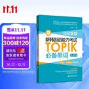备考2026 新韩国语能力考试TOPIK必备单词 初级、中高级全收录 赠中韩双语音频 金龙一韩语