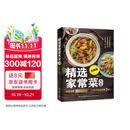 精选家常菜大全升级版 食谱营养烹饪书籍 图解学做菜的书新手学习厨艺家常菜普入门家用简单美食养生汤粥厨师书炒菜烧菜 美食大赛