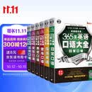 365 天英语口语大全双速模仿版 日常 + 交际 + 职场 + 出国 + 旅游 + 商贸口语（套装 6 册）扫码听音频 可点读 - 昂秀外语