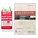 留学德国系列丛书：新编留学德国全攻略