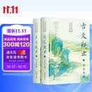 古文观止（全本全注全译全注音本）