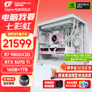 七彩虹（Colorful）iGame全家桶 9800X3D搭5070 5070Ti 5080游戏主机 电竞台式整机组装电脑  电竞千帧 4K竞技 配四：R7 9800X3D丨5070Ti热销款 单主机