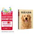 狗语大辞典