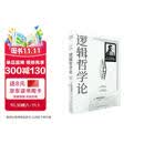 逻辑哲学论 维特根斯坦传 维特根斯坦在世时正式出版的一本哲学著作 中山大学哲学系教授黄敏倾情翻译 万字导读 逻辑哲学 数学哲学 罗素 西方哲学 果麦出品