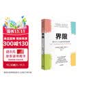 界限 通往个人自由的实践指南 内德拉·格洛佛·塔瓦布 著 拥有设定界限的勇气与信心