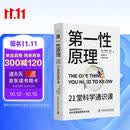 第一性原理 21堂科学通识课 《奇怪的知识增加了》作者马库斯·乔恩全新力作 科普读物畅销书