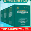 现代配电系统技术丛书 中国电力出版社 全套15册