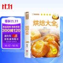家庭烹饪系列 烘焙大全 经典菜品彩图分步指导 简易烘焙教程新手入门蛋糕制作方法 饼干中西糕点家庭实用做菜指南食谱菜谱工具书 美食大赛