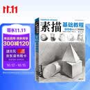 经典全集《素描基础教程》自学入门教材书籍铅笔手绘画画册本从单个体石膏几何体成人美术临摹范本到精通人物