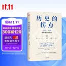 历史的拐点 2025—2035国际格局与秩序 阎学通新作 前瞻2035 崔天凯 文正仁推荐 大国的兴衰与秩序重塑 人类前途 政治学 国际关系 逆全球化 世界格局 国际秩序 中信出版社