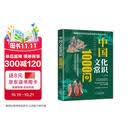 中国文化常识1000问 中华传统文化一千问百科全书国学历史书 历史文化