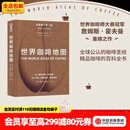 中信出版包邮  世界咖啡地图（第2版） 詹姆斯霍夫曼 著 中信出版社图书